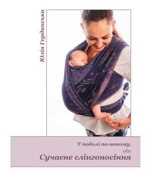 Електронна книга У подолі по-новому, або Сучасне слінгоносіння