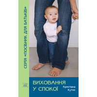 Електронна книга Виховання у спокої