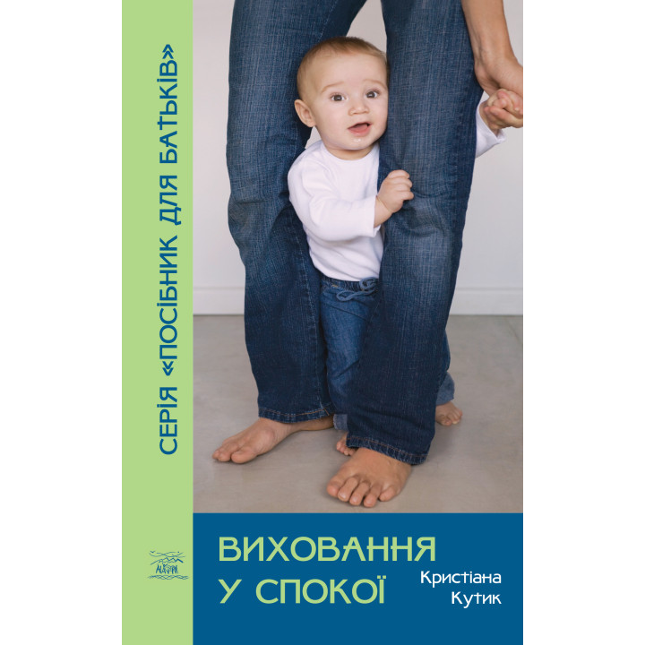 Електронна книга Виховання у спокої