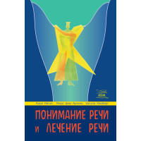 Електронна книга Понимание речи и лечение речи