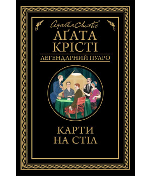 Електронна книга Карти на стіл