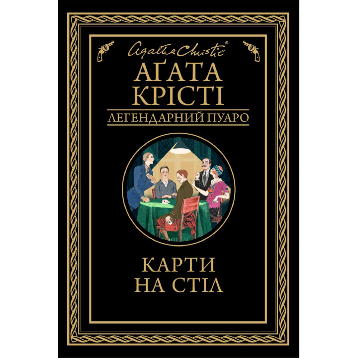 Електронна книга Карти на стіл