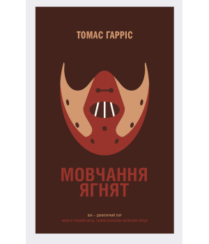 Електронна книга Мовчання ягнят
