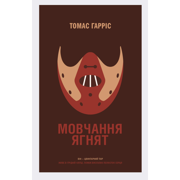 Електронна книга Мовчання ягнят