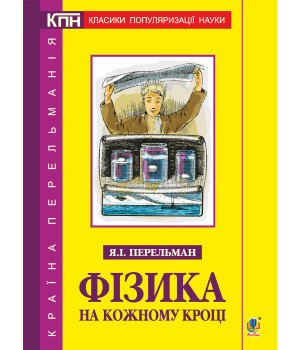 Електронна книга Фізика на кожному кроці