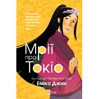 Електронна книга Мрії про Токіо
