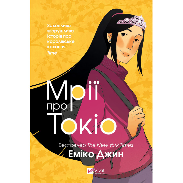 Електронна книга Мрії про Токіо