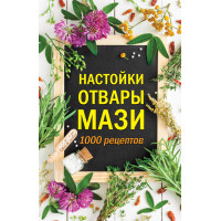 Електронна книга Настойки, отвары, мази