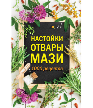 Електронна книга Настойки, отвары, мази
