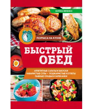 Електронна книга Быстрый обед