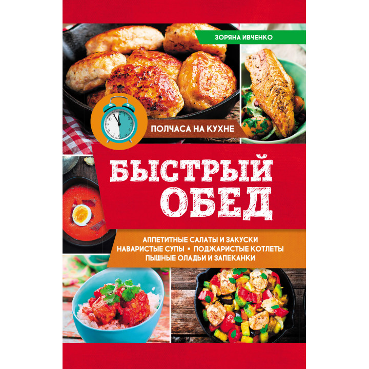 Електронна книга Быстрый обед