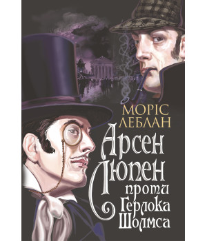 Електронна книга Арсен Люпен проти Герлока Шолмса