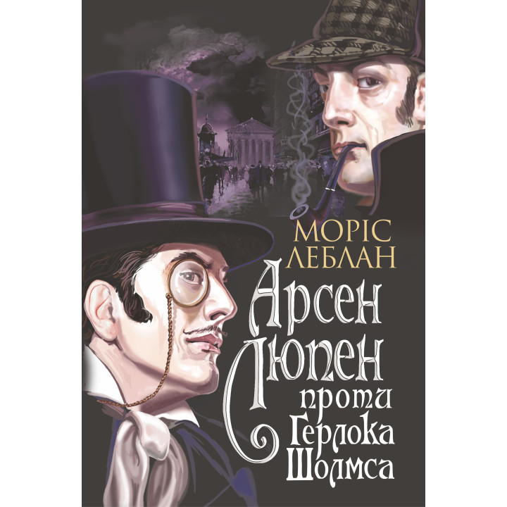 Електронна книга Арсен Люпен проти Герлока Шолмса