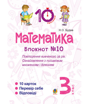 Електронна книга Математика. 3 клас. Зошит №10. Повторення вивченого за рік. Ознайомлення з письмовим множенням і діленням.