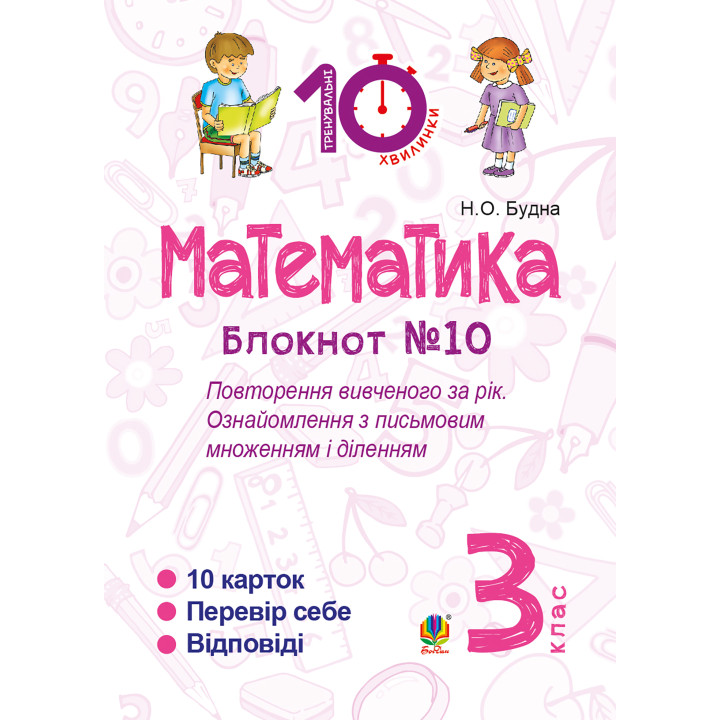 Електронна книга Математика. 3 клас. Зошит №10. Повторення вивченого за рік. Ознайомлення з письмовим множенням і діленням.