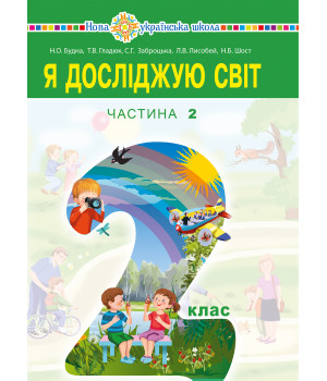Електронна книга "Я досліджую світ" підручник для 2 класу закладів загальної середньої освіти (у 2-х частинах). Ч.2
