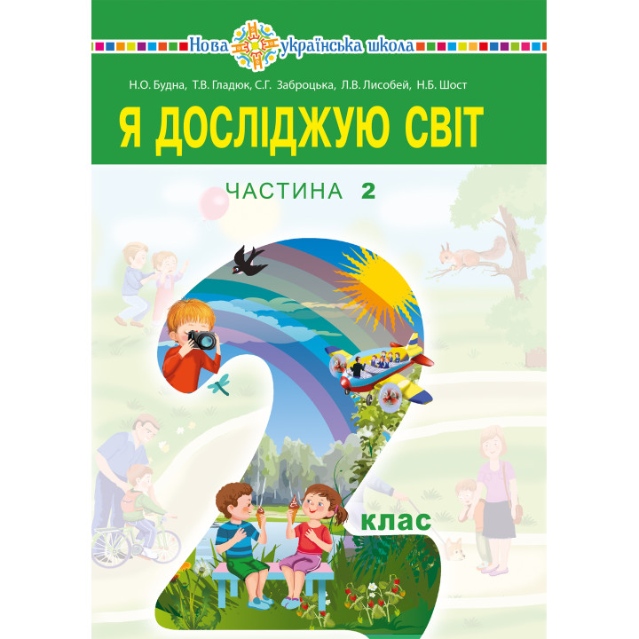 Електронна книга "Я досліджую світ" підручник для 2 класу закладів загальної середньої освіти (у 2-х частинах). Ч.2