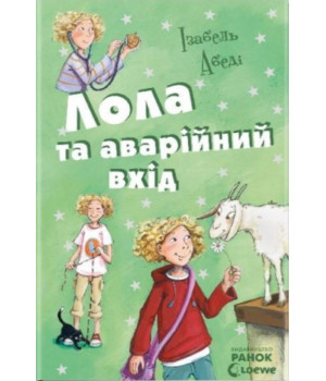 Електронна книга Лола та аварійний вхід