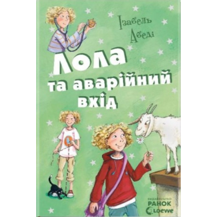 Електронна книга Лола та аварійний вхід