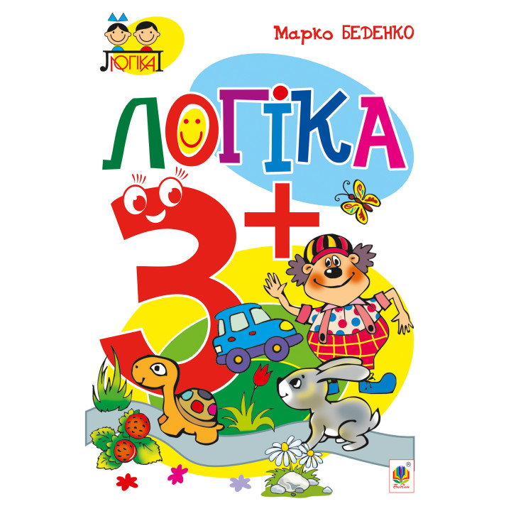 Електронна книга Логіка : 3+