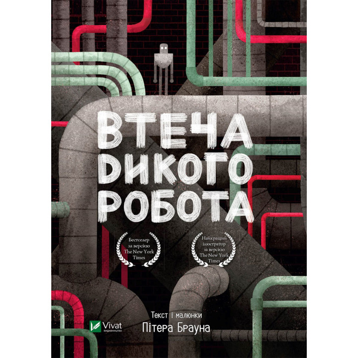 Електронна книга Втеча дикого робота