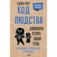 Електронна книга Код людства
