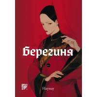 Електронна книга Берегиня