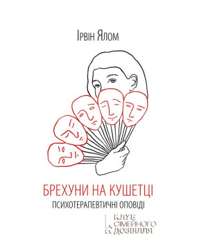 Електронна книга Брехуни на кушетці. Психотерапевтичні оповіді