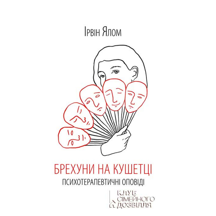 Електронна книга Брехуни на кушетці. Психотерапевтичні оповіді