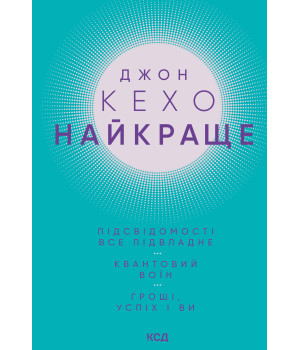 Електронна книга Найкраще. Підсвідомості все підвладне. Квантовий воїн. Гроші, успіх і ви