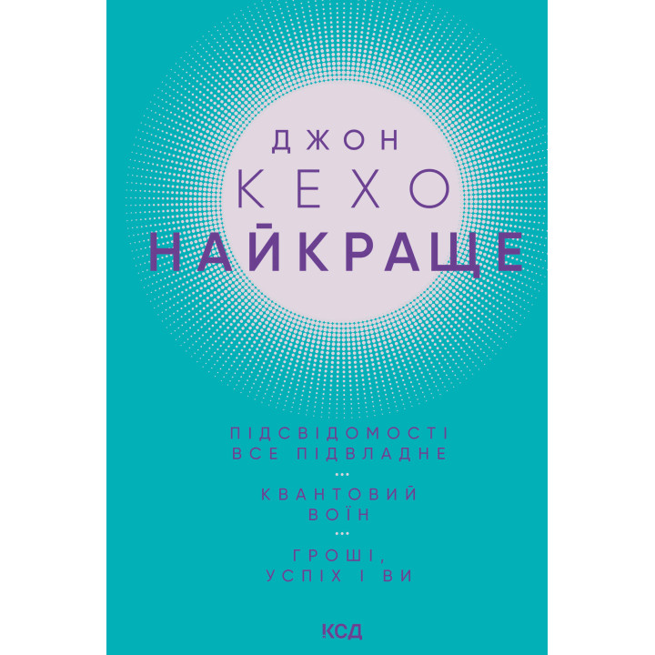 Електронна книга Найкраще. Підсвідомості все підвладне. Квантовий воїн. Гроші, успіх і ви