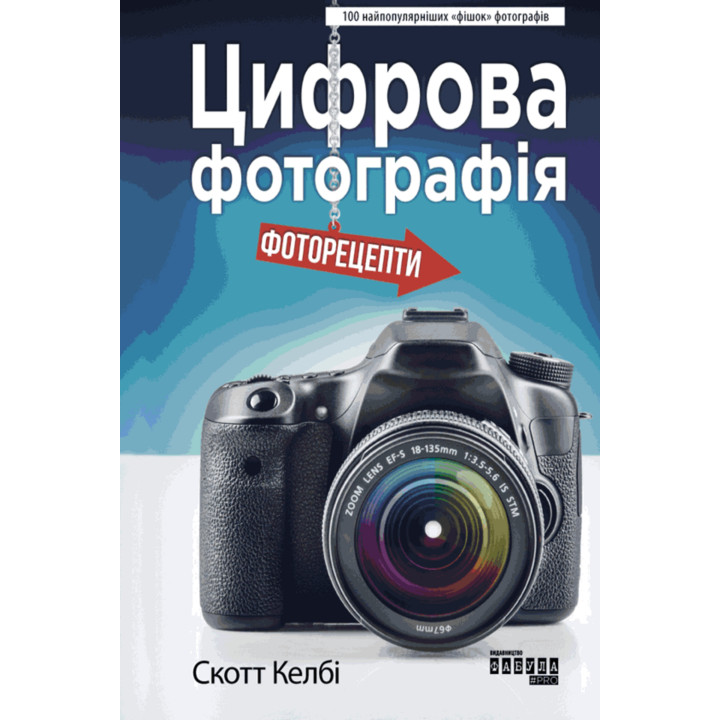 Електронна книга Цифрова фотографія: фоторецепти