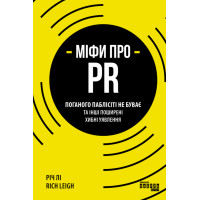 Електронна книга Міфи про PR