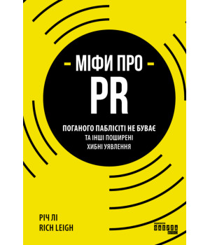 Електронна книга Міфи про PR