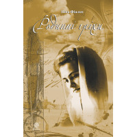 Електронна книга Родинні гріхи