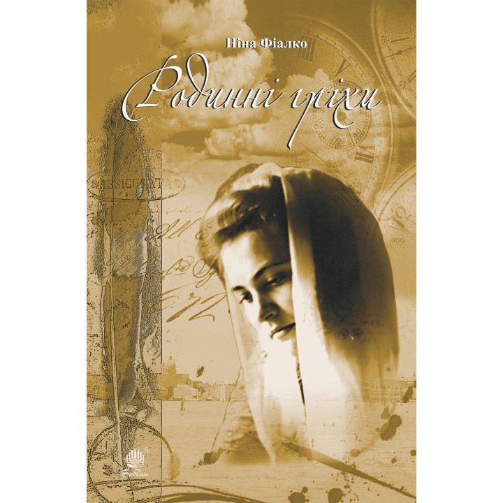 Електронна книга Родинні гріхи