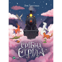 Електронна книга Срібна стріла