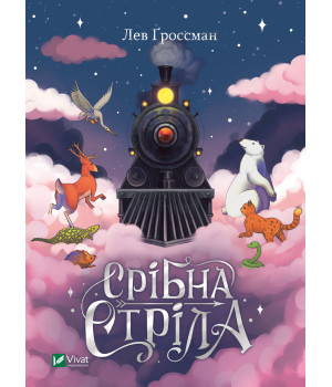 Електронна книга Срібна стріла