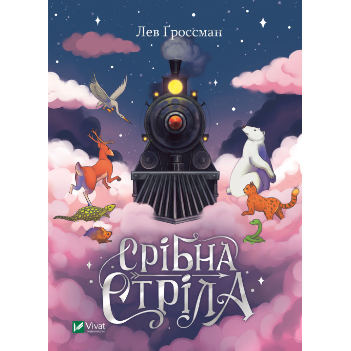 Електронна книга Срібна стріла