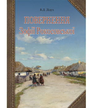 Електронна книга Повернення Зофії Рокосовської Електронна книга Повернення Зофії Рокосовської