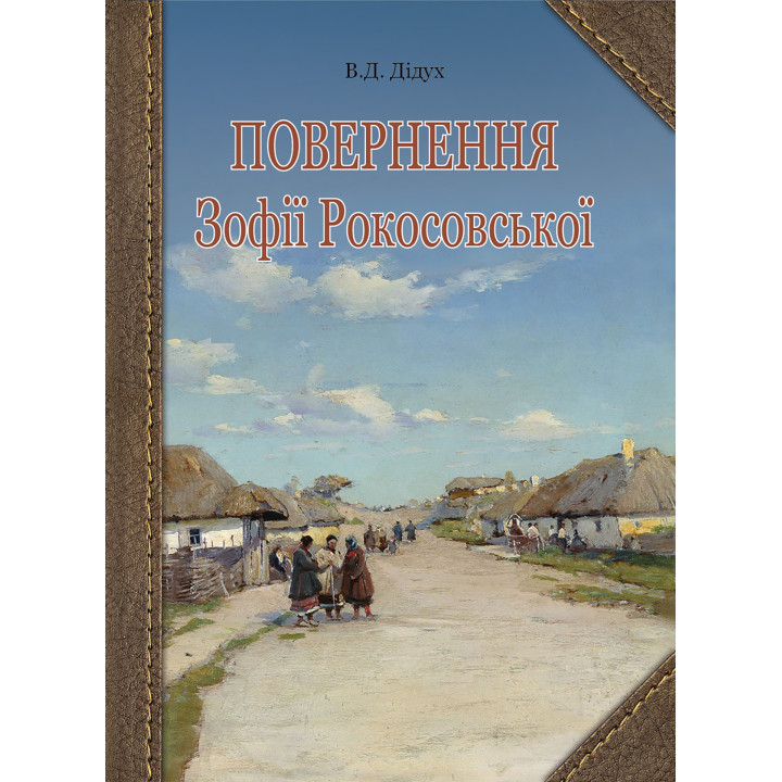 Електронна книга Повернення Зофії Рокосовської