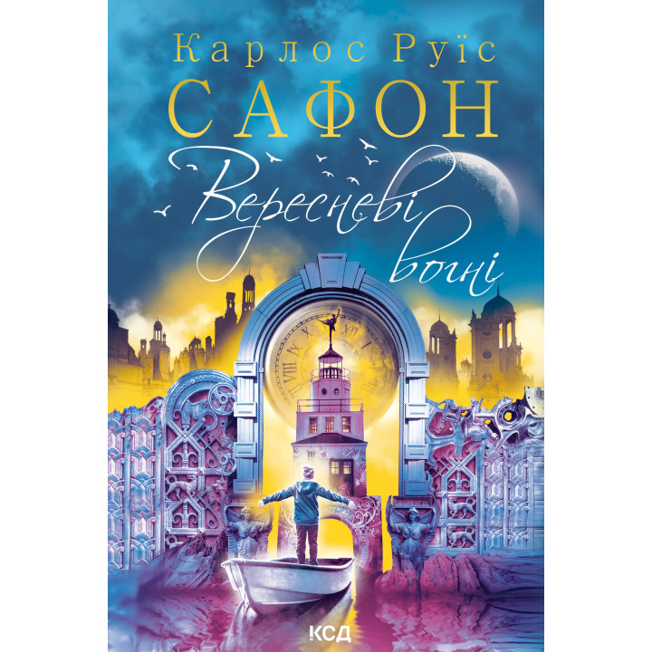 Електронна книга Вересневі вогні