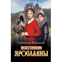 Електронна книга Искушение Ярославны