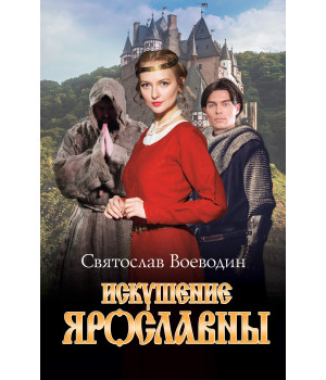 Електронна книга Искушение Ярославны