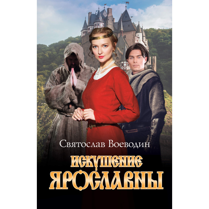 Електронна книга Искушение Ярославны
