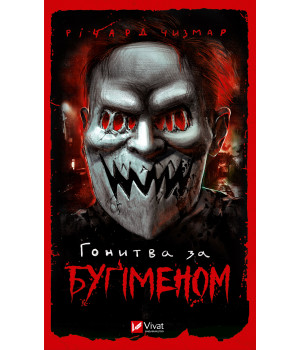 Електронна книга Гонитва за Буґіменом