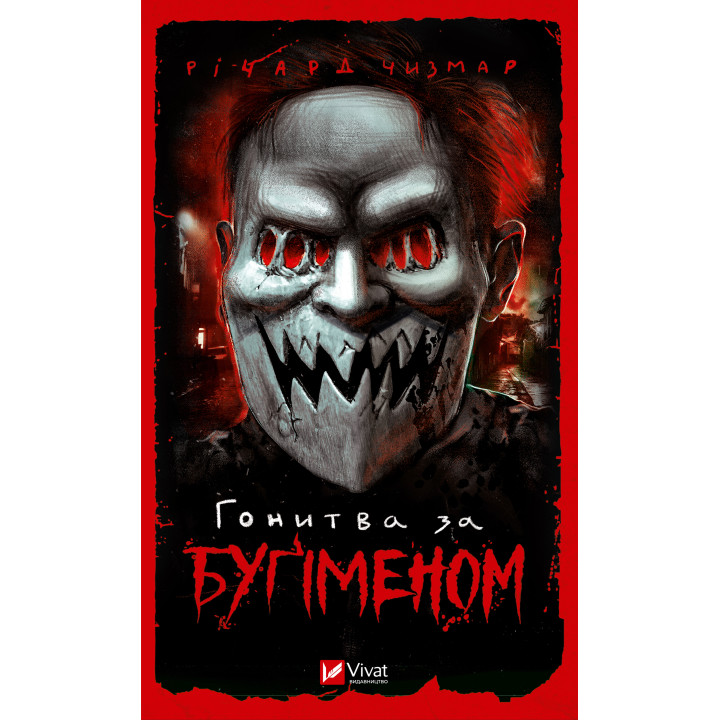 Електронна книга Гонитва за Буґіменом