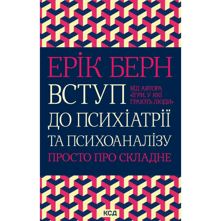 Електронна книга Вступ до психіатрії та психоаналізу