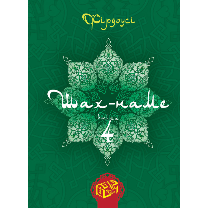 Електронна книга Шах-наме. Книга 4