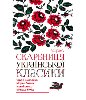 Електронна книга Скарбниця української класики